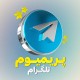 پرمیوم 3 ماهه بدون ورود